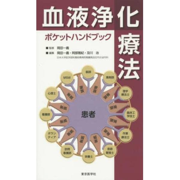 血液浄化療法ポケットハンドブック