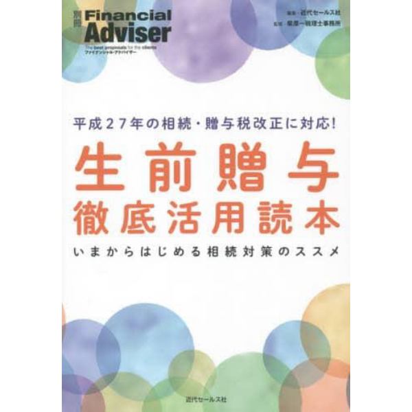 生前贈与徹底活用読本　いまからはじめる相続対策のススメ