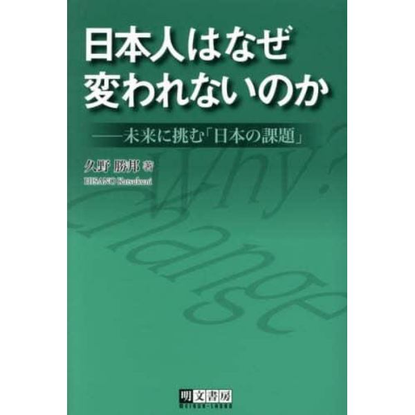 日本人はなぜ変われないのか　未来に挑む「日本の課題」