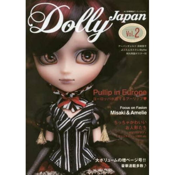 Ｄｏｌｌｙ　Ｊａｐａｎ　お人形情報誌ドーリィジャパン　Ｖｏｌ．２（２０１４Ｓｅｐｔｅｍｂｅｒ）