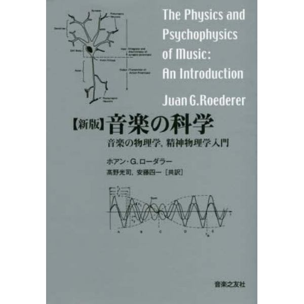 音楽の科学　音楽の物理学，精神物理学入門