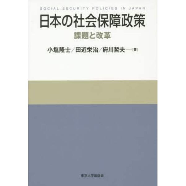 日本の社会保障政策　課題と改革