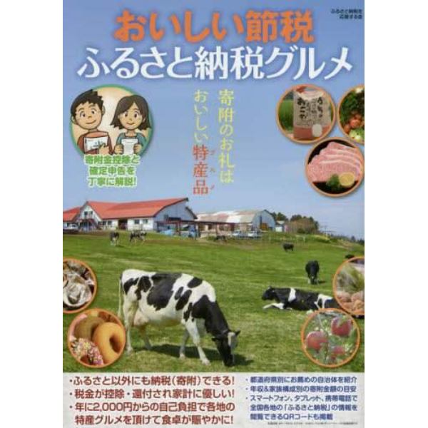 おいしい節税ふるさと納税グルメ　寄附のお礼はおいしい特産品