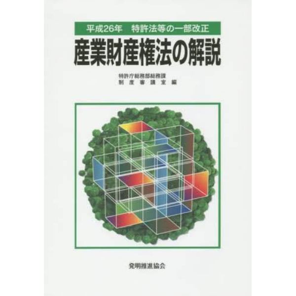 産業財産権法の解説　特許法等の一部改正　平成２６年