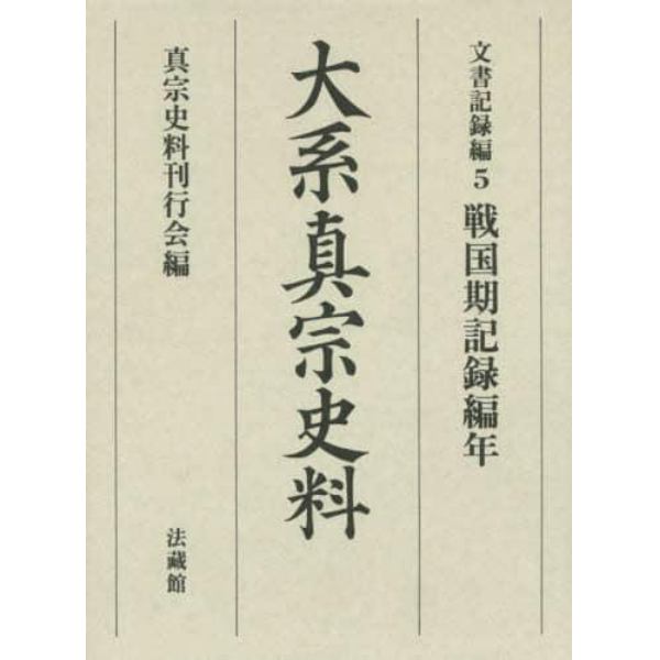 大系真宗史料　文書記録編５