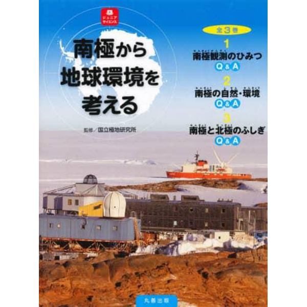 南極から地球環境を考える　ジュニアサイエンス　３巻セット