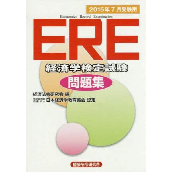 ＥＲＥ経済学検定試験問題集　２０１５年７月受験用