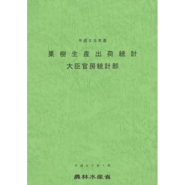 果樹生産出荷統計　平成２５年産