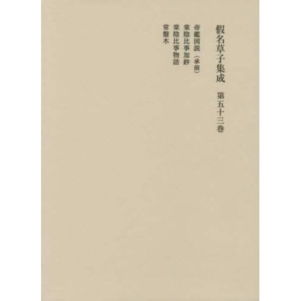 假名草子集成　第５３卷