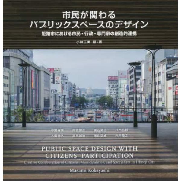 市民が関わるパブリックスペースデザイン　姫路市における市民・行政・専門家の創造的連携