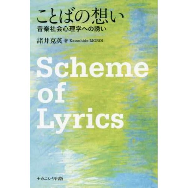 ことばの想い　音楽社会心理学への誘い