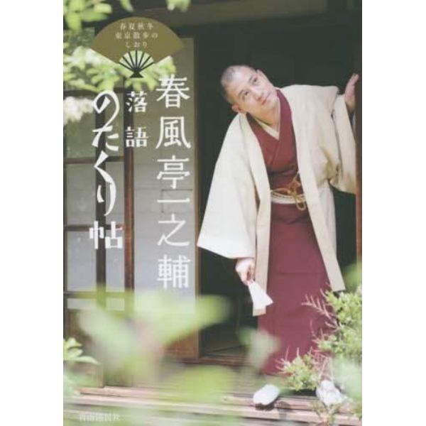 春風亭一之輔落語のたくり帖　春夏秋冬東京散歩のしおり