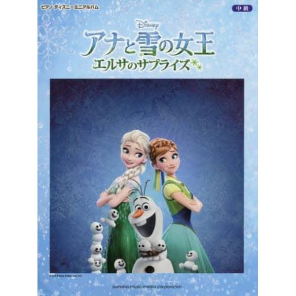 アナと雪の女王エルサのサプライズ　中級