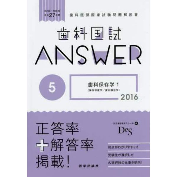 歯科国試ＡＮＳＷＥＲ　２０１６－５