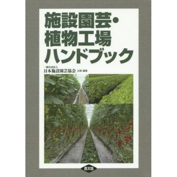 施設園芸・植物工場ハンドブック