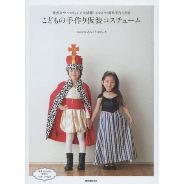 こどもの手作り仮装コスチューム　発表会やハロウィンで大活躍！かわいい簡単手作り衣装