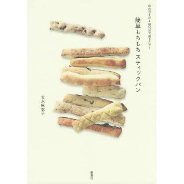 簡単もちもちスティックパン　前の日５分→朝１０分で焼きたて！