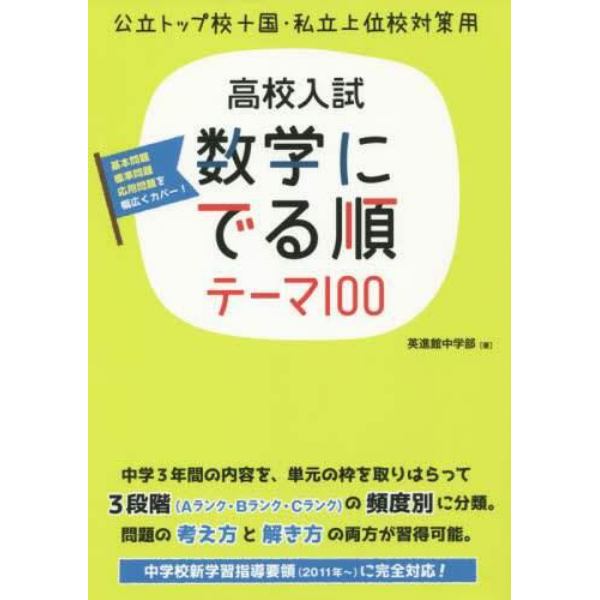 高校入試数学にでる順テーマ１００　公立トップ校＋国・私立上位校対策用