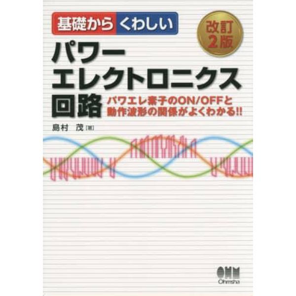 基礎からくわしいパワーエレクトロニクス回路　パワエレ素子のＯＮ／ＯＦＦと動作波形の関係がよくわかる！！