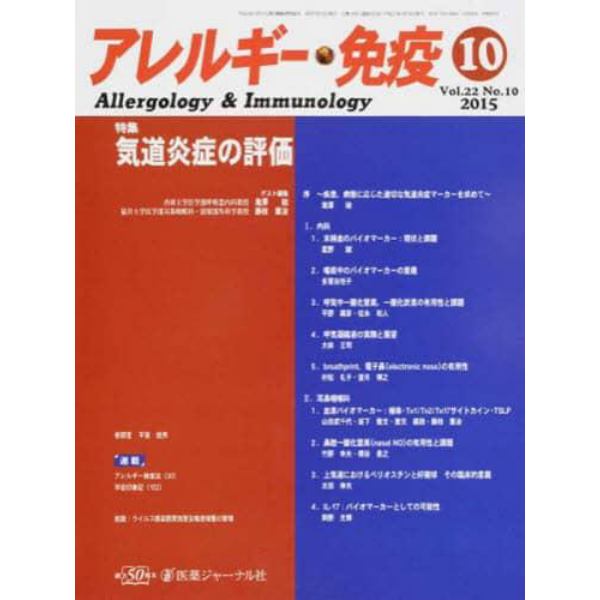 アレルギー・免疫　２２－１０