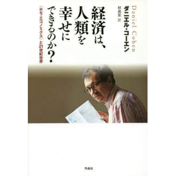 経済は、人類を幸せにできるのか？　〈ホモ・エコノミクス〉と２１世紀世界