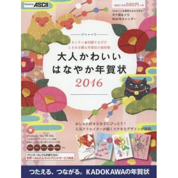 大人かわいいはなやか年賀状　２０１６