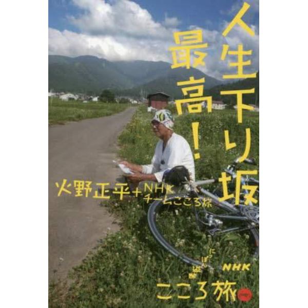 人生下り坂最高！　ＮＨＫにっぽん縦断こころ旅