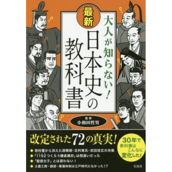 大人が知らない！最新日本史の教科書