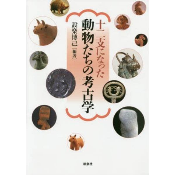 十二支になった動物たちの考古学