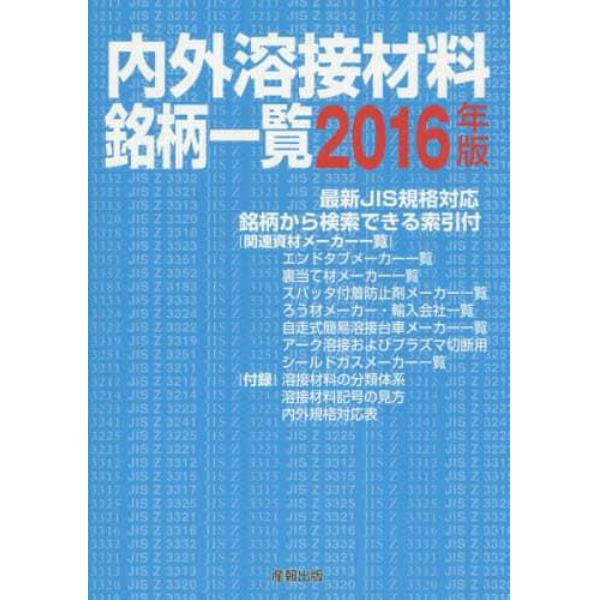 内外溶接材料銘柄一覧　２０１６年版