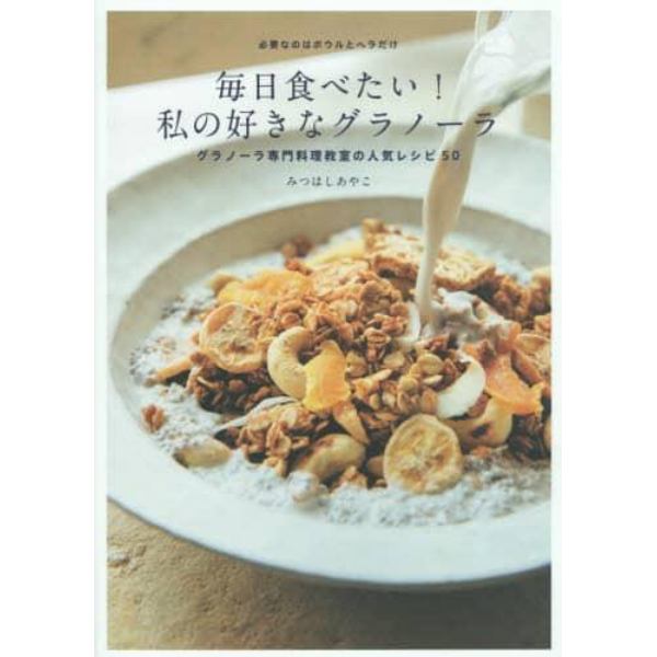 毎日食べたい！私の好きなグラノーラ　グラノーラ専門料理教室の人気レシピ５０