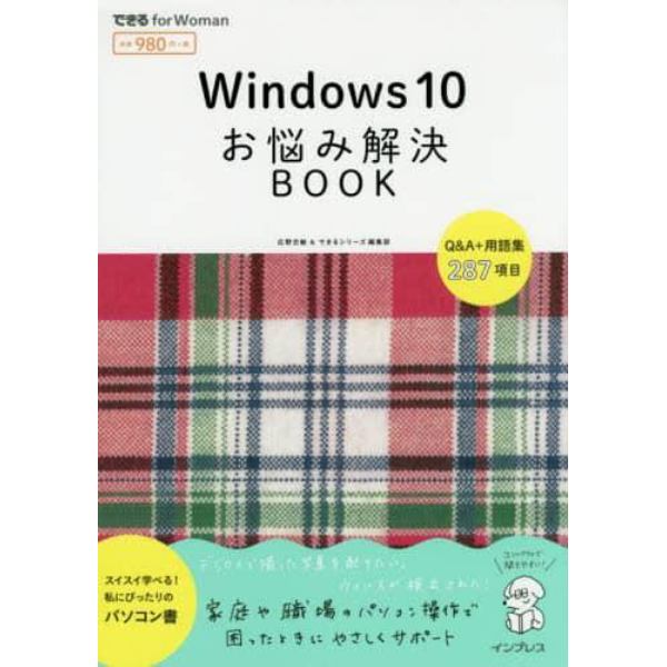 Ｗｉｎｄｏｗｓ　１０お悩み解決ＢＯＯＫ