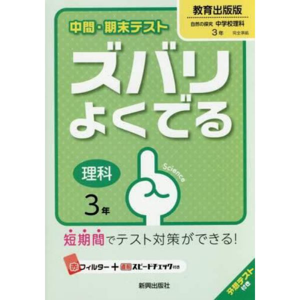 ズバリよくでる　教育出版版　理科　３年