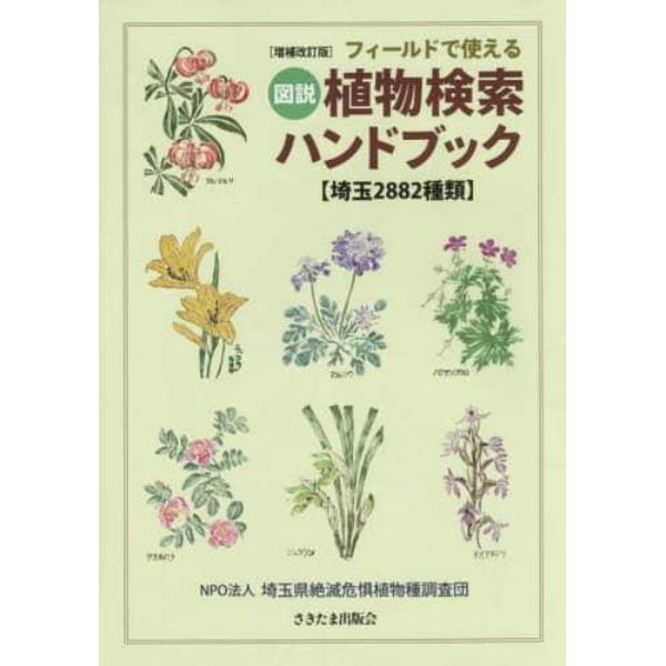 フィールドで使える図説植物検索ハンドブック　埼玉２８８２種類