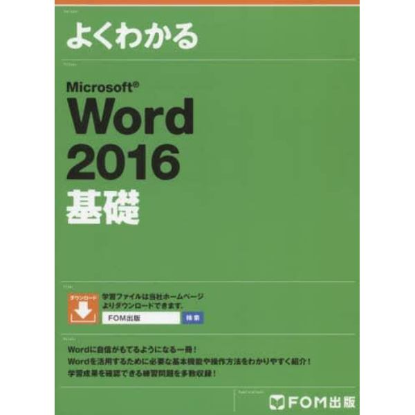 よくわかるＭｉｃｒｏｓｏｆｔ　Ｗｏｒｄ　２０１６基礎