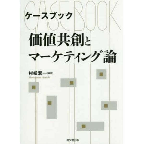 ケースブック価値共創とマーケティング論