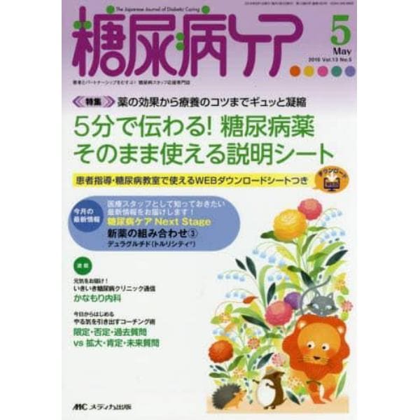 糖尿病ケア　患者とパートナーシップをむすぶ！糖尿病スタッフ応援専門誌　Ｖｏｌ．１３Ｎｏ．５（２０１６－５）