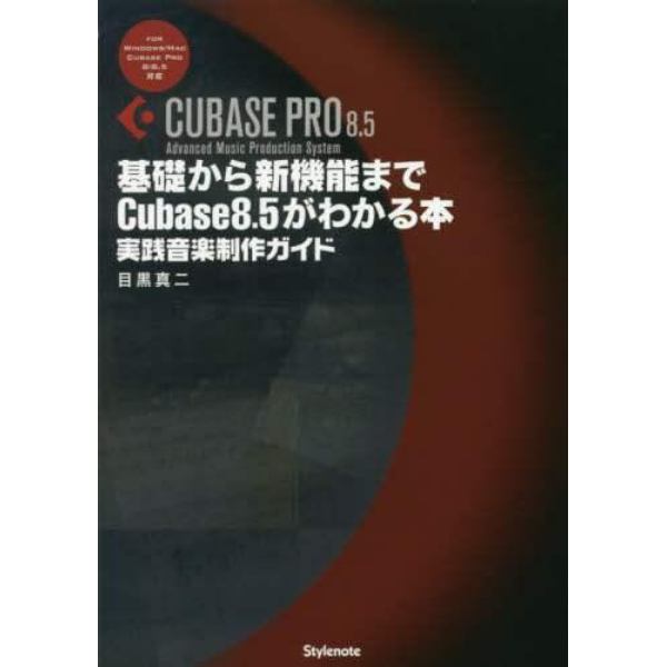 基礎から新機能までＣｕｂａｓｅ　８．５がわかる本　実践音楽制作ガイド