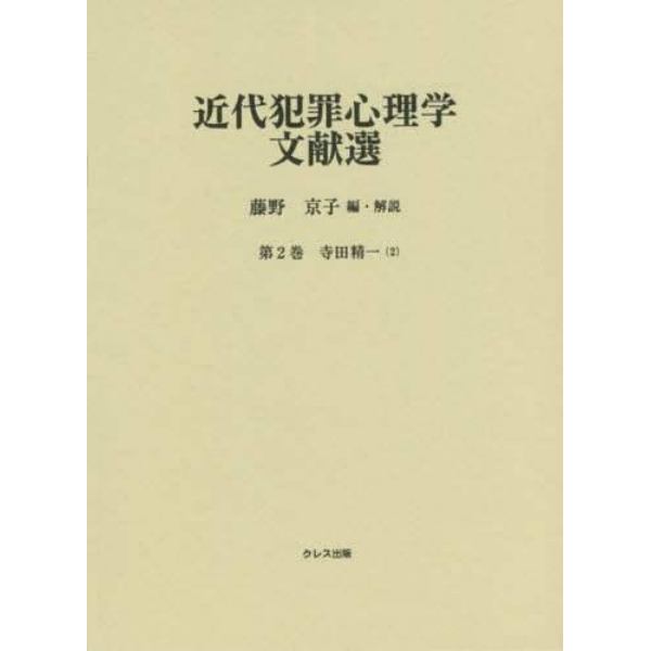 近代犯罪心理学文献選　第２巻