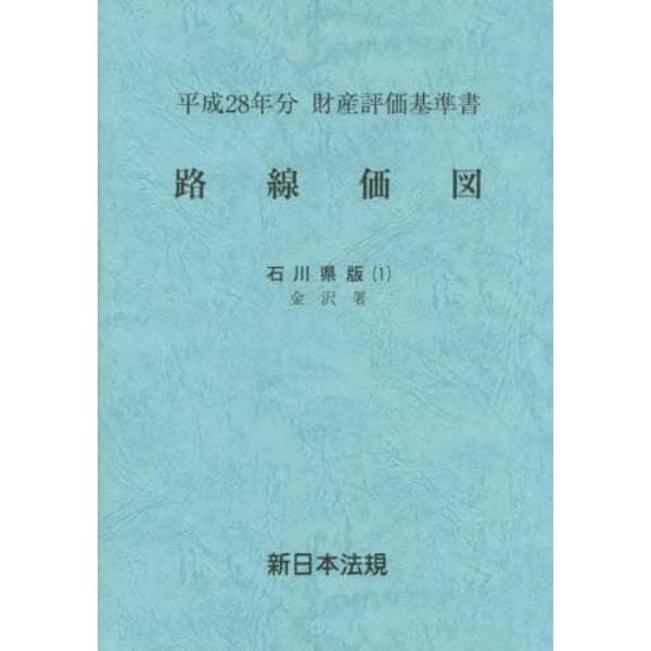 路線価図　財産評価基準書　平成２８年分石川県版１