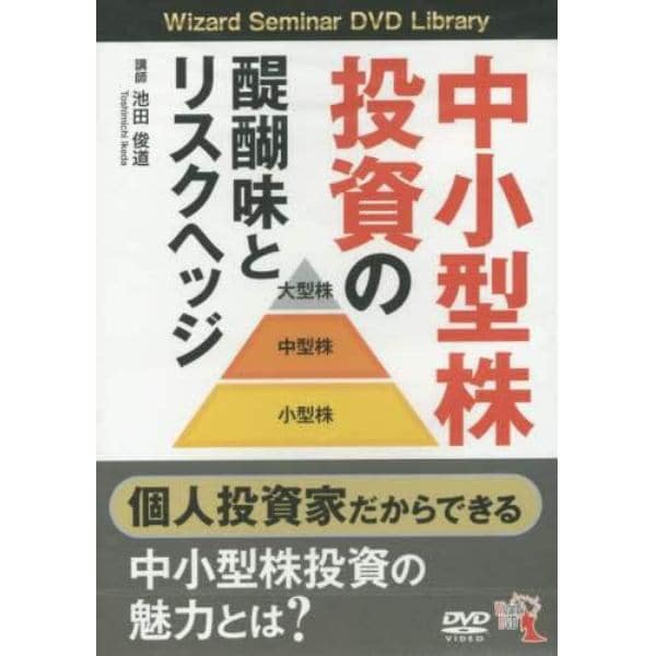 ＤＶＤ　中小型株投資の醍醐味とリスクヘッ