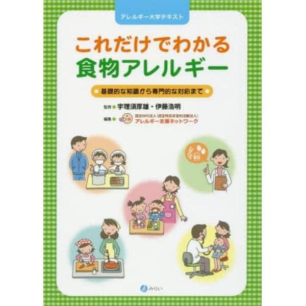 これだけでわかる食物アレルギー　基礎的な知識から専門的な対応まで