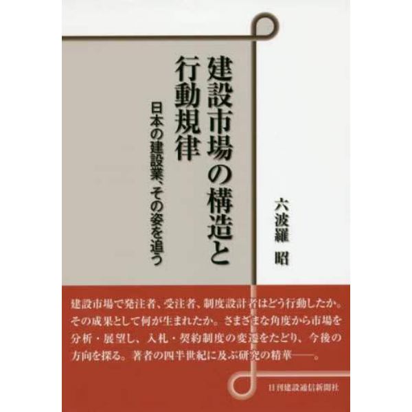 建設市場の構造と行動規律　日本の建設業、その姿を追う