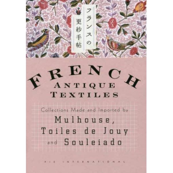 フランスの更紗手帖　Ｃｏｌｌｅｃｔｉｏｎｓ　Ｍａｄｅ　ａｎｄ　Ｉｍｐｏｒｔｅｄ　ｂｙ　Ｍｕｌｈｏｕｓｅ，Ｔｏｉｌｅｓ　ｄｅ　Ｊｏｕｙ　ａｎｄ　Ｓｏｕｌｅｉａｄｏ