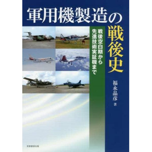 軍用機製造の戦後史　戦後空白期から先進技術実証機まで