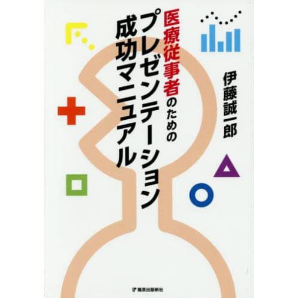 医療従事者のためのプレゼンテーション成功マニュアル