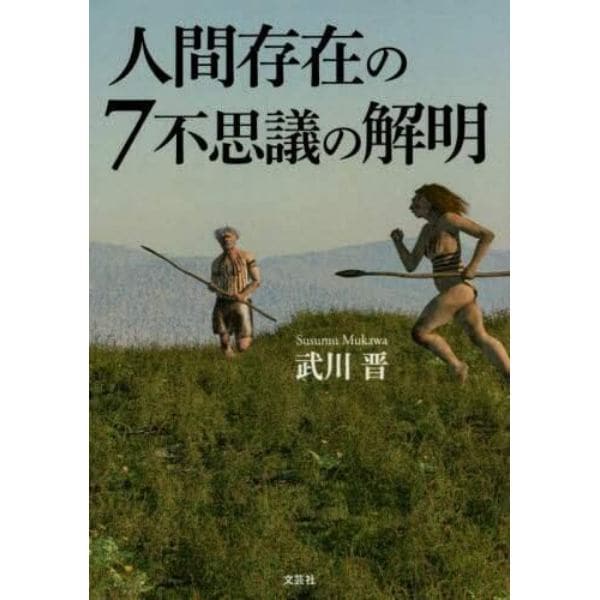 人間存在の７不思議の解明