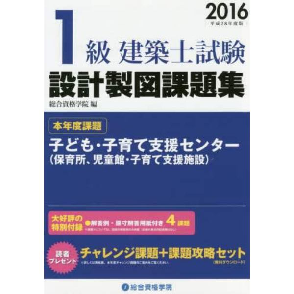 １級建築士試験設計製図課題集　設計製図試験対策　平成２８年度版