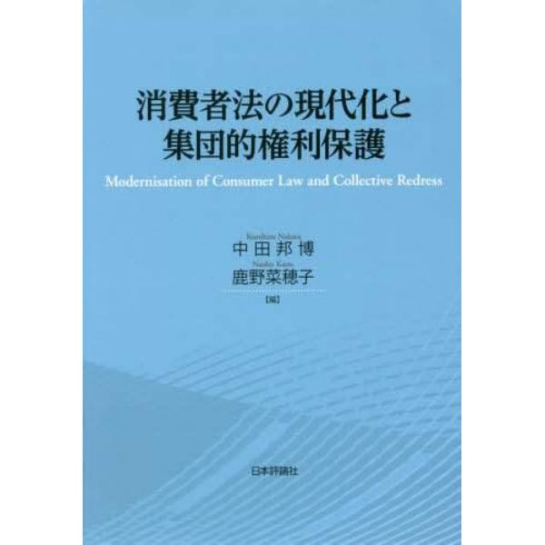 消費者法の現代化と集団的権利保護