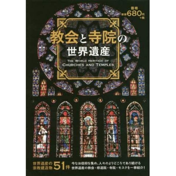 教会と寺院の世界遺産　世界遺産の教会・寺院５１件